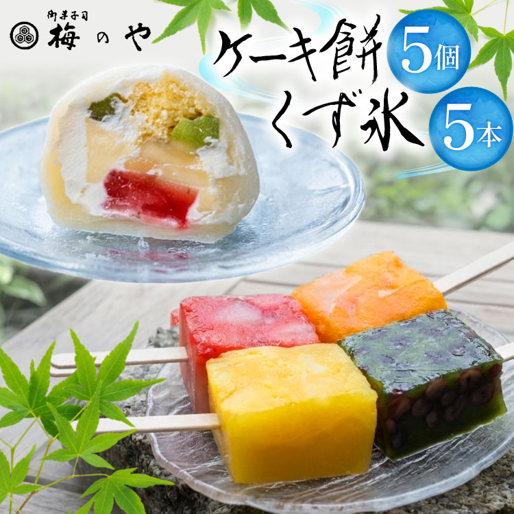 【ふるさと納税】 アイス くず氷 5本 ケーキ餅 5個 [御菓子所 梅のや 愛知県 江南市 ko23btu310006] アイスクリーム デザート スイーツ 練乳いちご 抹茶 みかん パイン 餅 食べ比べ 詰め合わせ
