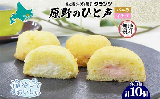 【期間限定！寄附額改定↓！】＜無地熨斗＞原野のひと声 2種セット バニラ いちご 各5個入り計10個 個包装 釧路銘菓 生クリーム入りカステラ 洋菓子 釧路湿原 贈答 銘品 クランツ 冷凍 北海道釧路市 送料無料 F4F-5369