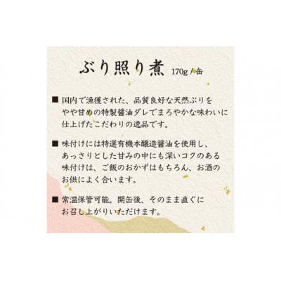 ふるさと納税 気仙沼市 缶詰 国産 ぶり照り煮 170g×24缶 20565803 |  | 03