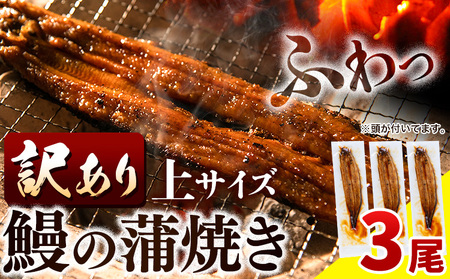 【 スピード出荷 ！】 うなぎ 訳あり 鰻の蒲焼 3尾  《3-7営業日以内に出荷》│ うなぎ 蒲焼 国産 うなぎ 小分け うなぎ 国産 うなぎ 父の日 うなぎ 母の日ギフト うなぎ 訳あり うなぎ わけあり サイズ不揃い 1尾100g以上 簡易包装 送料無料 徳島県 上板町