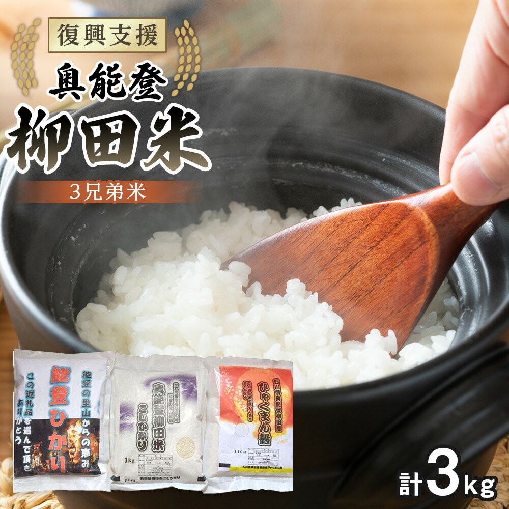 【ふるさと納税】【復興支援】【令和7年度産】奥能登3兄弟米 計3kg（奥能登柳田米こしひかり・柳田産ひゃくまん穀・奥能登柳田米能登ひかり）