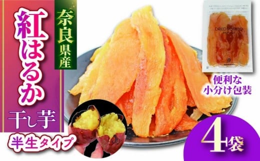 干し芋 紅はるか 国産 小分け 120g × 4袋 べにはるか 無添加 無農薬 ほしいも 干しいも さつまいも 贈答 ギフト 人気 スイーツ おやつ 健康 ダイエット 低カロリー 食物繊維 ビタミン スウィーツ 保存食 お土産 ハロウィン クリスマス 奈良市 奈良県 5-030