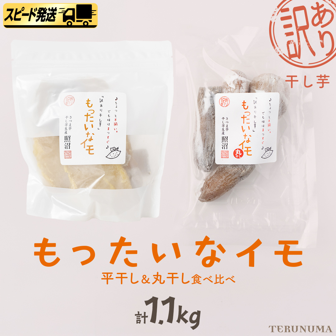 【 スピード発送 】 訳あり 干し芋  「 もったいなイモ 」 平干し ＆ 丸干し 計1.1kg  ( 平干し 300g × 3パック 丸干し 200g×1パック ) さつまいも ほしいも ほし芋 い