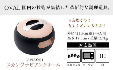 調理鍋 ANAORI Collections OVAL(オーバル) スカンジナビアンクリーム[AOAE007] 鍋