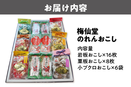【近鉄百貨店】梅仙堂　のれんおこし おこし _OS002-0034