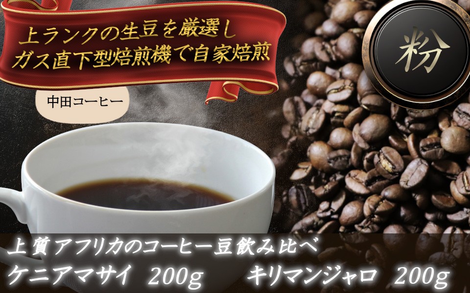
                  上質アフリカのコーヒー豆の飲み比べ　ケニアマサイとキリマンジャロ【粉】 ／ 自家焙煎 中田コーヒー 奈良県 御所市
                