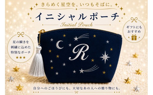 星空の刺繍 ポーチ【R】| 星空 刺繍 ポーチ イニシャル 選べるイニシャル 刺繍ポーチ 星 星座 宇宙 夜空 キラキラ プレゼント 名前入り ふるさと 納税 栃木県 那珂川町