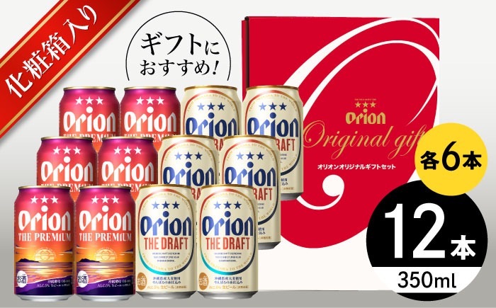 オリオン ザ・プレミアム ＆ ザ・ドラフト 詰合せ12本ギフト (350ml×各6本) オリオンビール 缶ビール ビール 350ml 12本 沖縄市 / リカーショップ コザ[BCDD017]