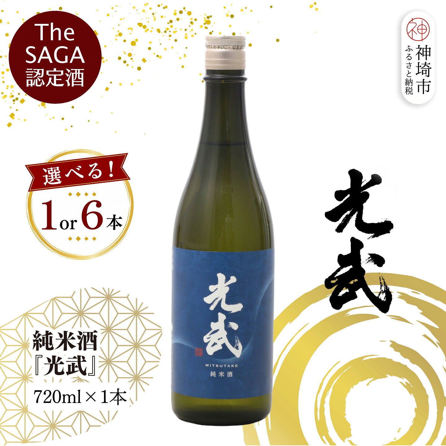 【ふるさと納税】【スピード発送】The SAGA 認定酒 純米酒『光武』720ml＜数量が選べる＞【さがの華 日本酒 地酒 金賞 日本酒アワード 家飲み ギフト プレゼント 芳醇軽快 スッキリ 米の旨み】 H022P001