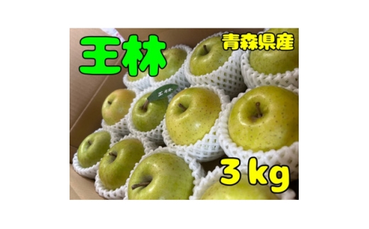 ＜青森市産・王林＞約3kg(家庭用)_青森県産 りんご リンゴ 林檎 果物 王林 甘い 美味しい 人気 家庭用 フルーツ ギフト【1181964】