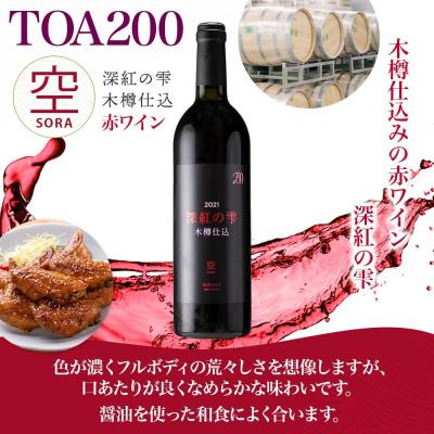 ふるさと納税 湯浅町 赤ワイン TOA200 空 木樽仕込 深紅の雫 13度 750ml 果実酒 熟成 湯浅ワイナリー |  | 01