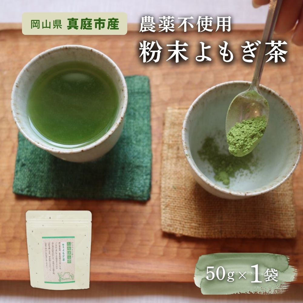 【ふるさと納税】 【 マツリカサボン 】 国産 農薬不使用 粉末よもぎ茶 1袋 / よもぎ粉末茶 数量限定 国産 岡山 真庭 粉末 岡山県 真庭市産 MATSURIKA SAVON