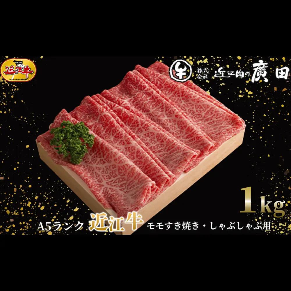 【 髙島屋選定品 】 A5ランク近江牛モモすき焼き ・ しゃぶしゃぶ用 計約1kg K23 近江牛 A5 モモ すき焼き しゃぶしゃぶ お肉 夕食 ご飯
