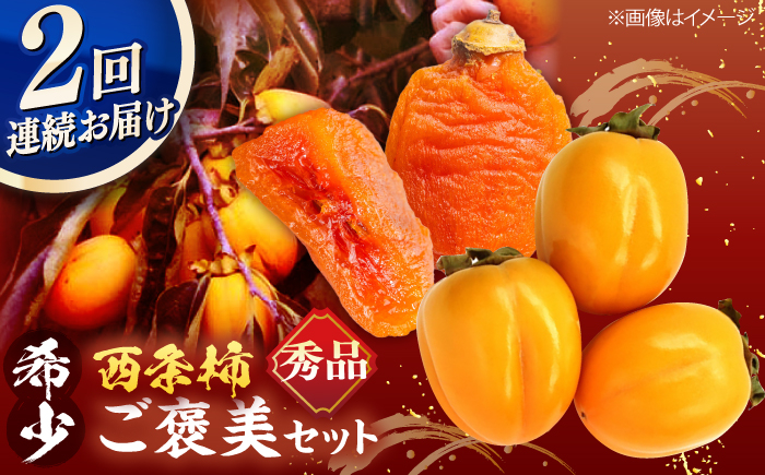 
                  【先行予約】【10個限定】【全2回定期便】 柿のご褒美セット！ 合わせ柿 2kg 干柿SHUKU8玉 島根県松江市/マルカミ農縁株式会社 [ALCM018]｜柿 西条柿 合わせ柿 干し柿 高級 デザート セット 島根 松江 おすすめ 人気 お取り寄せ 送料無料 かき カキ フルーツ 果物 旬の果物 くだもの 国産 甘い おいしい 甘い スイーツ おやつ 贈答 ギフト プレゼント 贈り物 お祝い
                