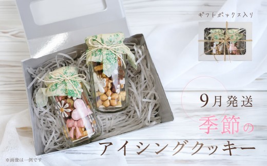 【2026年9月発送】季節のアイシングクッキー(瓶入り) (75～80g×2セット)フレーバー全7種入り ギフト包装 洋菓子 お菓子 贈答 焼菓子 プレゼント ギフト 贈り物 Cookie assort アイシングクッキー クッキー缶 クッキーボトル 手作り こだわり おすすめ かわいい 可愛い【one sweets】