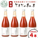 【ふるさと納税】【発送月が選べる】 水 食塩 保存料不使用！ 無塩 とまとのまんま 大ビン 4本 720ml トマトジュース トマト 食塩無添加 無添加 野菜ジュース 野菜 トマト100% 桃太郎 リコピン 完熟トマト 濃厚 東白川村 つちのこの村 11000円