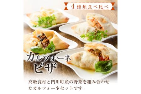 4種類のカルツォーネピザ食べ比べセット(合計4個)野菜 トマト とまと チーズ からすみ カラスミ 黒トリュフ ボローニャ ミートソース 詰め合わせ 詰合せ 冷凍 惣菜 イタリアン 宮崎県 門川町【A