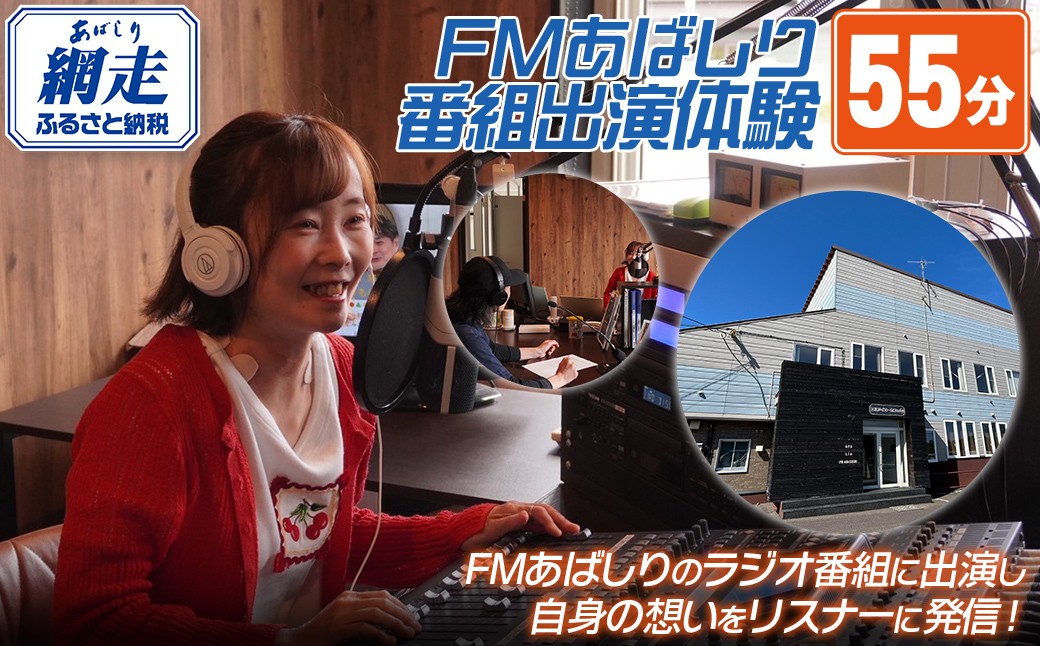 
                  FMあばしり番組出演体験（５５分）【 北海道 FMあばしり ラジオ出演 体験 送料無料 】 ABBM003
                