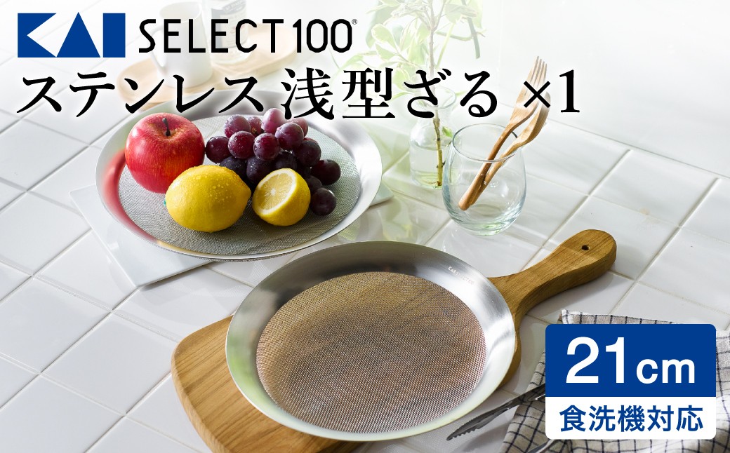 
                  貝印 SELECT100 浅型ざる 21cm 000DF5009 セレクト100 関市 ザル キッチンツール 料理 刃物 おしゃれ 便利
                