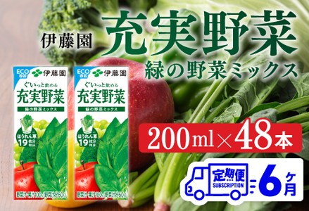 伊藤園 充実野菜 緑の野菜ミックス（紙パック）200ml×48本【6ヶ月定期便】 【 全6回 伊藤園 飲料類 野菜ジュース 野菜 ジュース ミックスジュース 飲みもの】