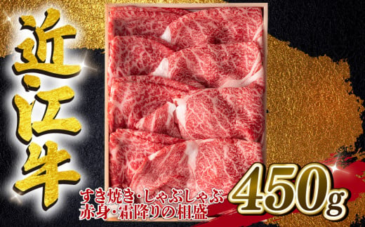 近江牛 すき焼き しゃぶしゃぶ用 相盛 450g  A4 ~ A5 ランク 毛利志満 ( 近江牛 ブランド和牛 近江牛 牛肉 近江牛 好き焼き しゃぶしゃぶ 国産 近江牛 人気 近江牛 神戸牛 松阪牛 に並ぶ 日本三大和牛 ふるさと納税 )