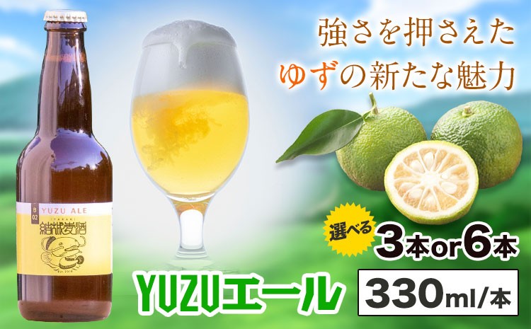 
                  ビール YUZUエール 330ml×3本 6本 株式会社結城麦酒《30日以内に出荷予定(土日祝除く)》茨城県 結城市 ビール 酒 エール クラフトビール 瓶 敬老の日 国産 ゆず 柚子
                