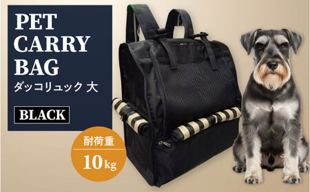 【黒】ペット用ダッコリュック大 【ミスターバックマン】[AKHS005-1]