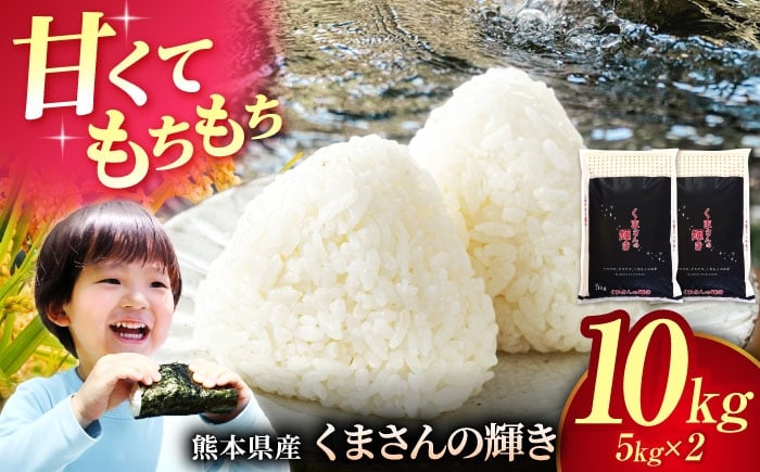 
                  〈令和7年度産米〉熊本県産 くまさんの輝き 白米 10kg (5kg×2) 米 お米 ご飯 はくまい こめ 国産【有限会社 あそしな米穀】 [ZBI035]
                