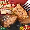 【ふるさと納税】ながさきふわとろハンバーグ 150g×5個入 【贈答用】 / ハンバーグ はんばーぐ 牛肉 豚肉 長崎和牛 おかず 惣菜 そうざい / 諫早市 / ワールド・ミート有限会社 [AHBG001]