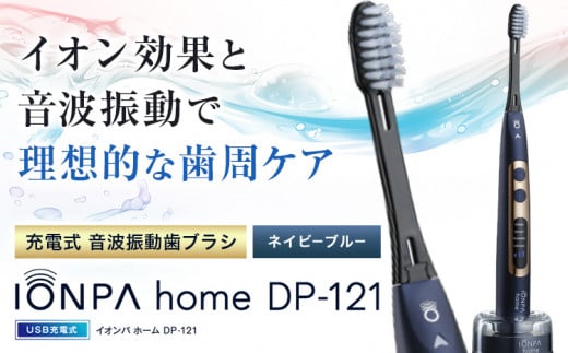 電動歯ブラシ 音波振動歯ブラシ IONPA home DP-121 ネイビーブルー 《30日以内に出荷予定(土日祝除く)》 本体 イオン USB 充電 ionic アイオニック 電動 歯ブラシ はみがき 家電 マウスケア 健康 歯周病予防 歯周ケア ホワイトニング