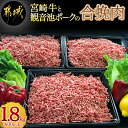 【ふるさと納税】都城産宮崎牛と都城産「観音池ポーク」の合挽肉1.8kg - 宮崎牛 都城産 ブランド牛 観音池ポーク ブランド豚 牛肉 豚肉 合挽ミンチ たっぷり ハンバーグ/肉詰め/麻婆豆腐など 料理に活躍 送料無料 MJ-2405【宮崎県都城市は2年連続ふるさと納税日本一！】