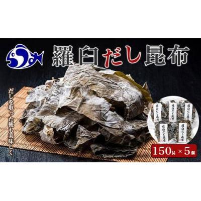 ふるさと納税 羅臼町 北海道羅臼町　羅臼昆布赤葉昆布750g (150g×5個)