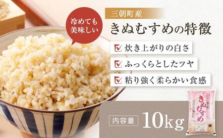 【先行予約】令和7年産 玄米 特選三朝米 きぬむすめ 三朝町産 10kg 玄米玄米玄米玄米玄米玄米
