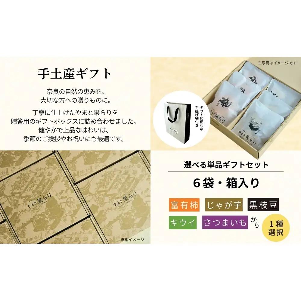 【ふるさと納税】やまと果らり 選べる単品ギフトセット（6袋）〈箱入り〉富有柿・じゃが芋・黒枝豆・キウイ・さつまいもから1種選択／ 野菜チップス お菓子 クラフトチップス 無添加 無着色 お菓子 ポテチ