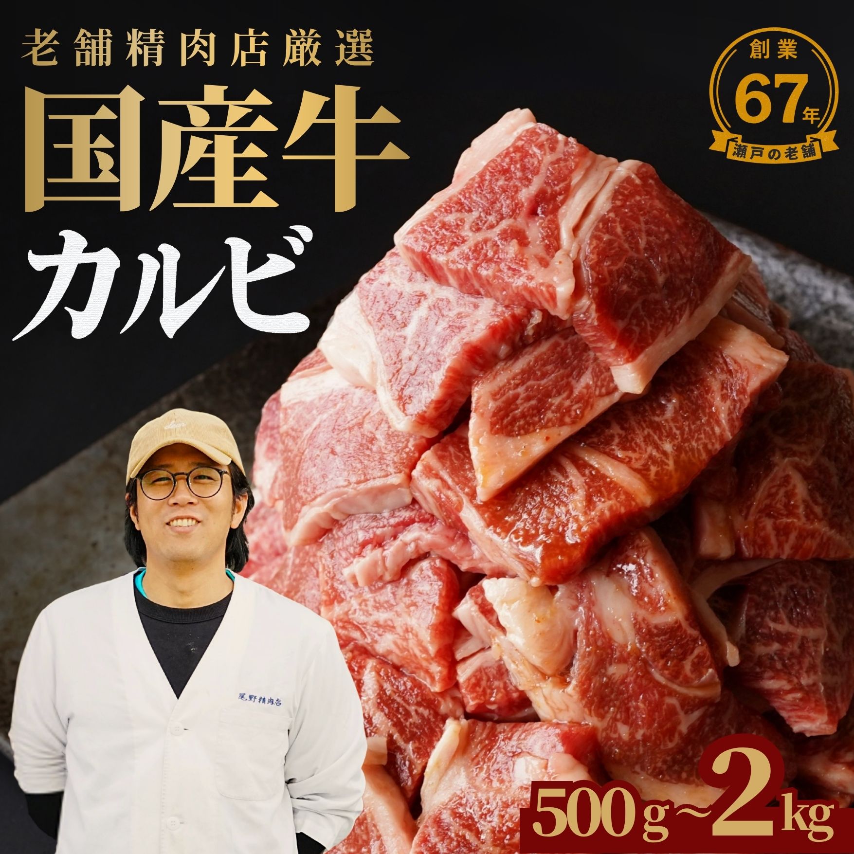 【ふるさと納税】国産牛 カルビ 焼肉用 500g〜2kg 創業67年 瀬戸内の老舗肉屋厳選 | 国産牛 牛肉 バラ肉 冷凍 焼肉用 BBQ 柔らか 旨味 普段使い キャンプ アウトドア 簡単調理 竹原市 広島県