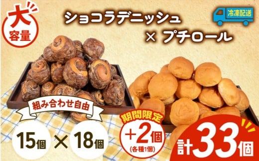 大容量 パン 35個 ショコラデニッシュ × プチロール 冷凍 ホテルパン デニッシュ コッペパン 朝食 朝 ご飯 モーニング おやつ チョコ ショコラ たっぷり 冷凍パン 人気 お子様 おすすめ 日持ちパン 非常食 防災 パン屋 伊勢 志摩 三重県 5000円 五千円 5千円 5000円以下