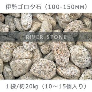 庭石 伊勢ゴロタ石（100〜150mm）1袋（約20kg）ゴロタ石 自然石 ごろた