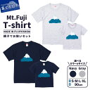 【ふるさと納税】 Tシャツ 洋服 服 Mt.Fuji T-shirt S M L XL 90cm ネイビー グレー 親子でお揃い お揃いコーデ オリジナル 富士山 グッズ 一点物 生活雑貨 ファッション 服 日用品 MADE IN FUJIYOSHIDA ファッション おしゃれ