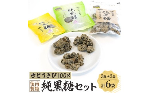 徳南製糖純黒糖セット
