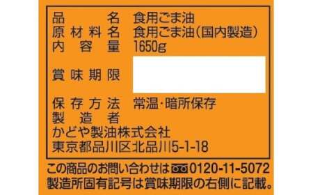 かどや 銀印純正ごま油濃口 1650g×1本｜ゴマ あぶら 業務用 お徳用 大容量 調味料 純正 濃口 胡麻 セサミ [0350]