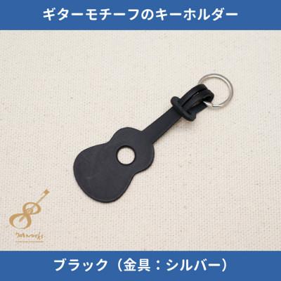 ふるさと納税 尼崎市 ギターモチーフのレザーキーホルダー【ブラック:シルバー】
