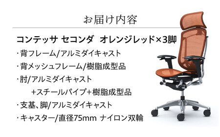 【オレンジレッド】チェア オカムラ （コンテッサセコンダ ヘッドレスト付き） 3脚セット 【株式会社オカムラ】 [AKAA016-12]