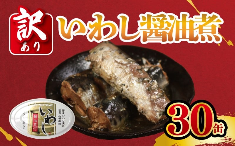 
            【訳あり】 国産いわし 30缶 醤油煮付 缶詰 いわし 鰯 醤油 しょう油 国産 魚 缶 海産物 魚缶詰 備蓄品 保存食 簡単缶詰 長期保存 常温保存 缶詰 備蓄缶詰 防災 非常食 ローリングストック キャンプ アウトドア お取り寄せ グルメ 大容量 おかず 朝食 昼食 夕食 おつまみ 酒 のお供 アレンジレシピ セット ギフト 贈答 贈り物 プレゼント 食品 送料無料 千葉県 銚子市 田原缶詰
          