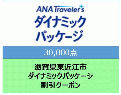 滋賀県東近江市　ANAトラベラーズダイナミックパッケージ割引クーポン30,000点分）