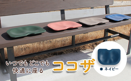 クッション ココザ 骨盤矯正 健康 クッション【ネイビー】