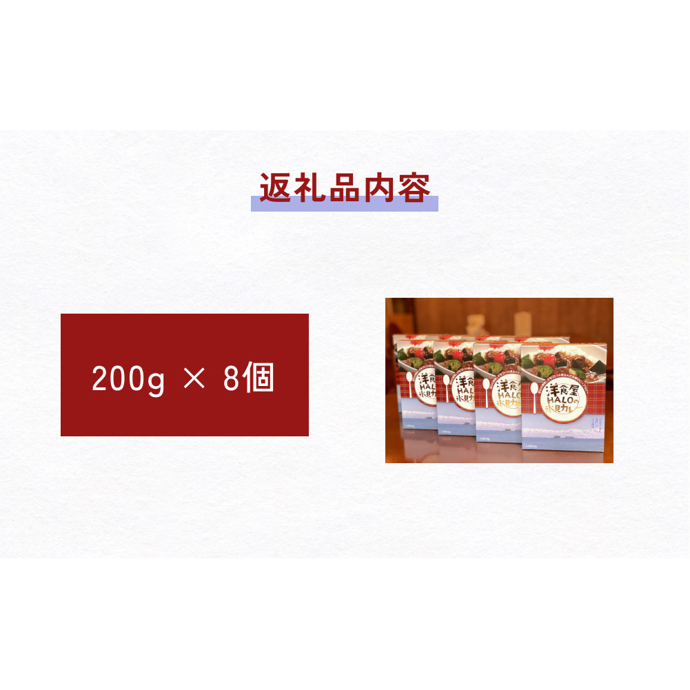 洋食屋ハローの氷見カレー 8個_イメージ4