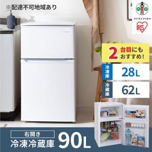冷凍冷蔵庫 90L IRSD-9B-W ホワイト ｜ 冷蔵庫 新生活 ひとり暮らし アイリスオーヤマ