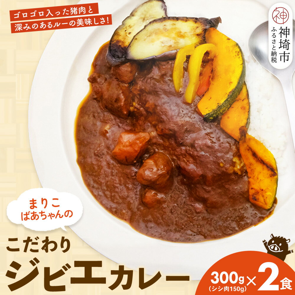 【ふるさと納税】【猪骨スープ】まりこばあちゃんのこだわりジビエカレー2食分【辛口 温めるだけ 簡単調理 いのしし イノシシ】(H109101)