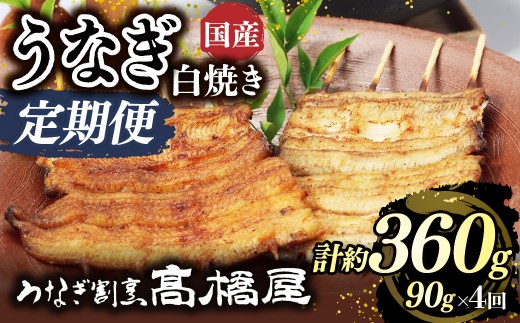 うなぎ白焼き うなぎ 国産 1人前 ＜年4回定期便＞ | うなぎ ウナギ unagi 国産鰻 こくさんうなぎ 白焼 白焼き しらやき 国産 魚介 海鮮 魚 鰻 うなぎ ウナギ 白焼国産 惣菜 おかず 鰻の白焼き 冷凍 四代目 銀座 杉戸町本店 明治創業 老舗 伝統 国産 土用丑の日 丑の日 備長炭 秘伝のタレ お祝い ご褒美 高橋屋 髙橋屋 銀座髙橋屋 埼玉県 杉戸町