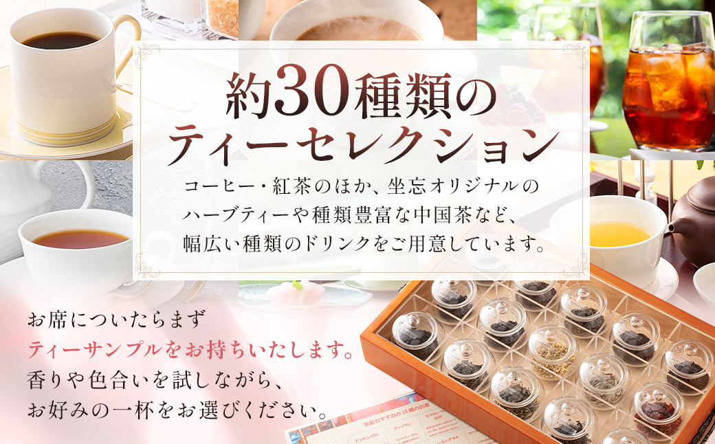 [セルリアンタワー東急ホテル]ガーデンラウンジ「坐忘」アフタヌーンティー〈トゥール　ド　アンサンブル〉ご利用券 【011005】